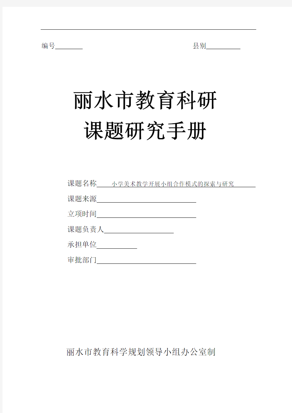 丽水市教育科研规划课题研究手册