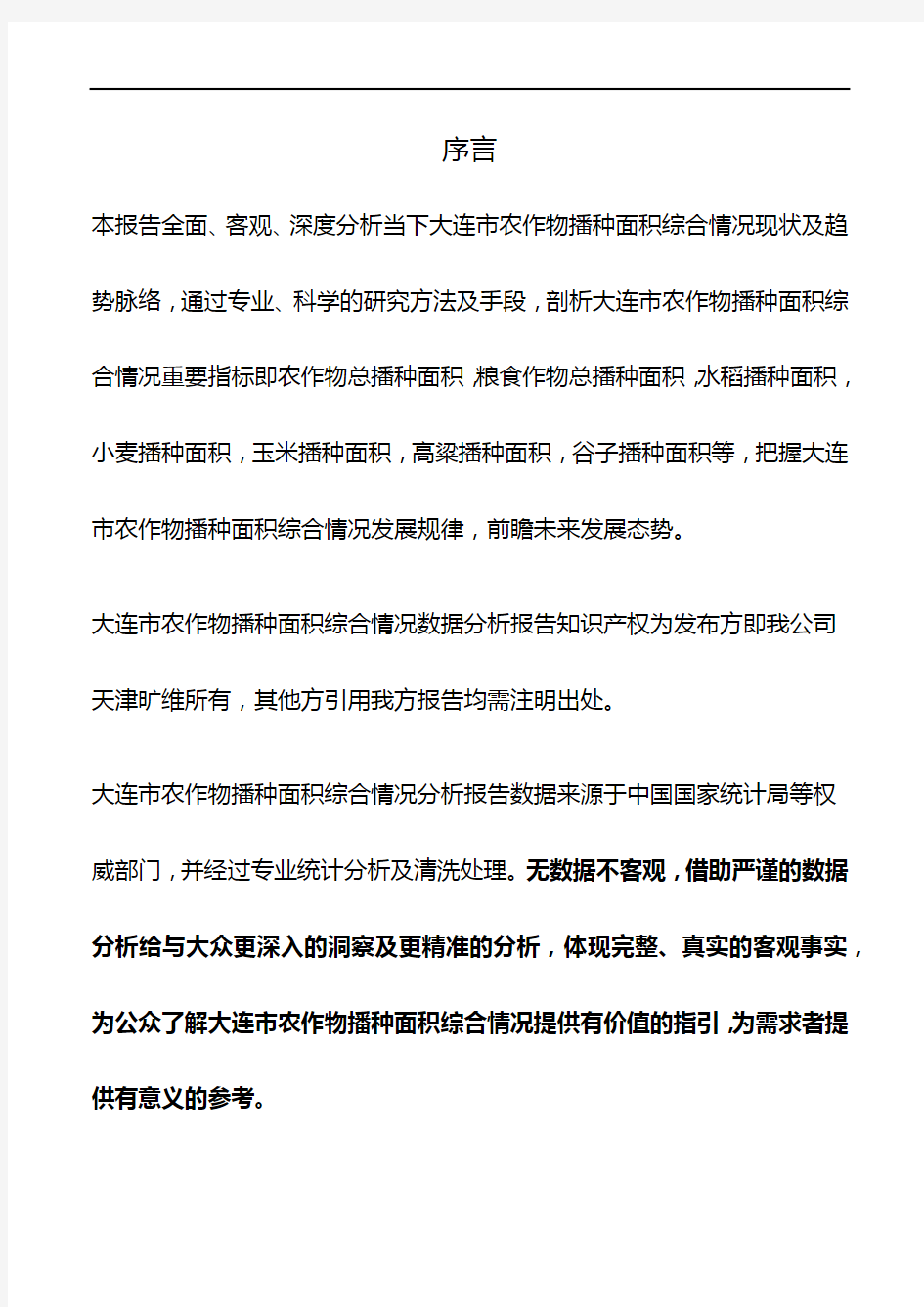 辽宁省大连市农作物播种面积综合情况数据分析报告2019版