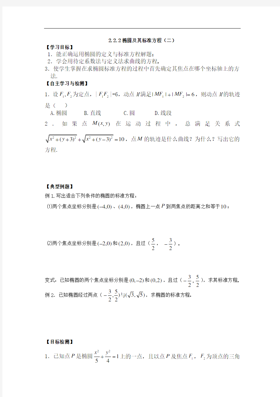 2.2.2椭圆及其标准方程(二)