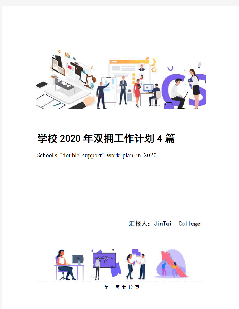 学校2020年双拥工作计划4篇