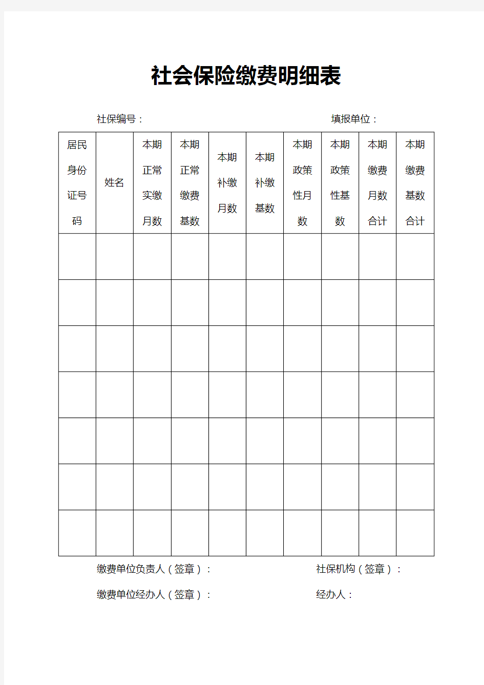 社会保险缴费明细表word文档