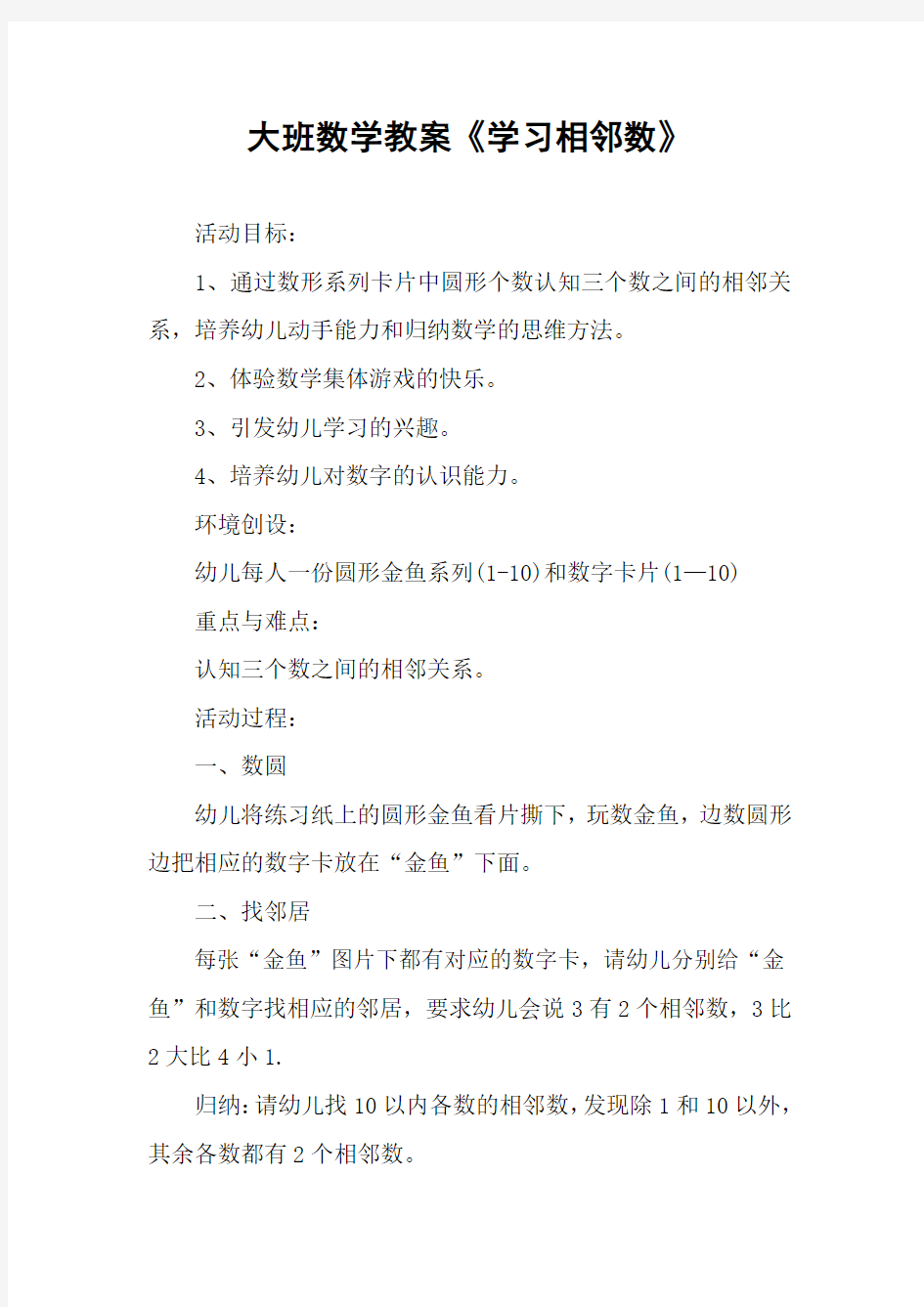 大班数学教案《学习相邻数》