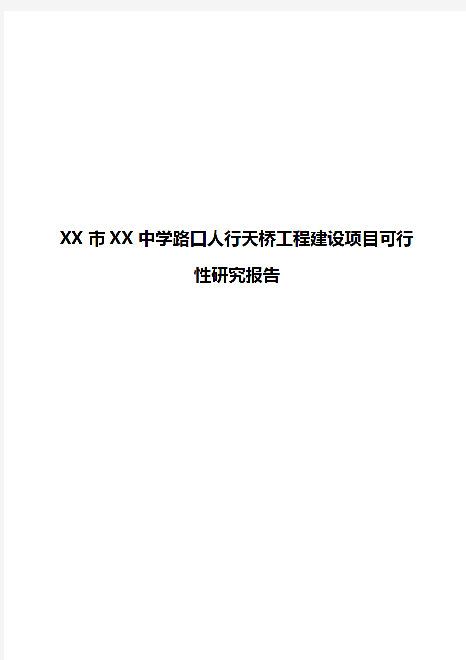 【报批稿】XX市XX中学路口人行天桥工程建设项目可行性研究报告