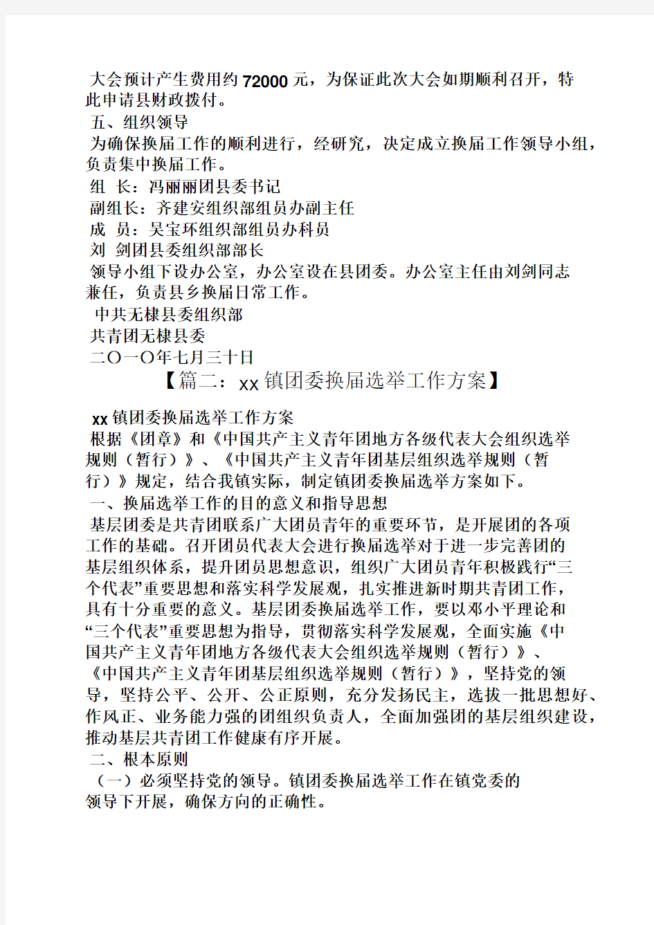 活动方案之机关团委换届工作方案