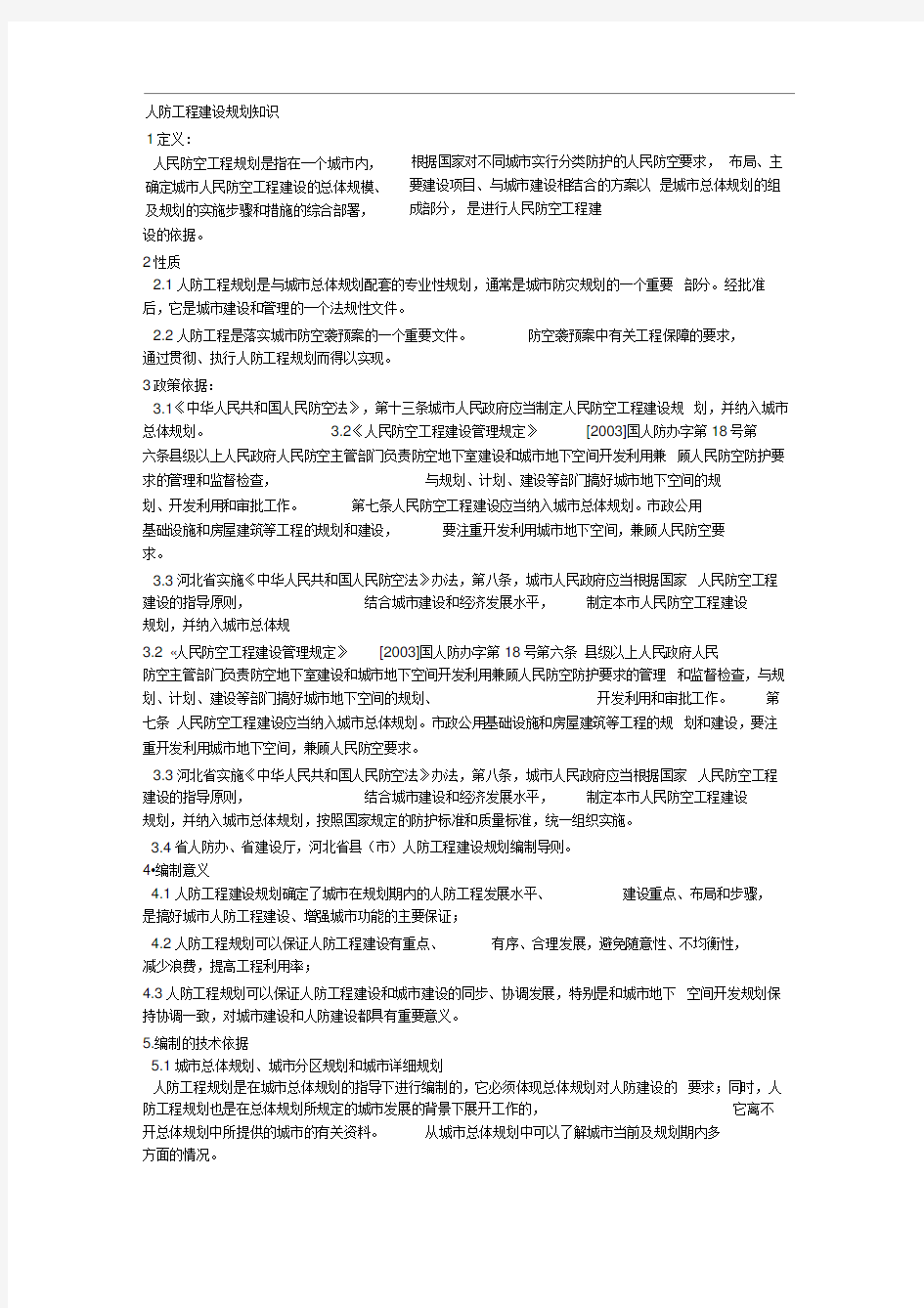 人防工程建设规划知识