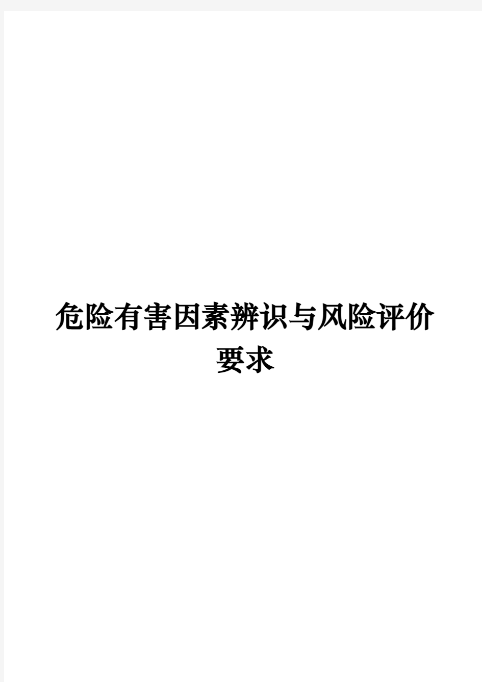 危险因素辨识与风险评价要求内容