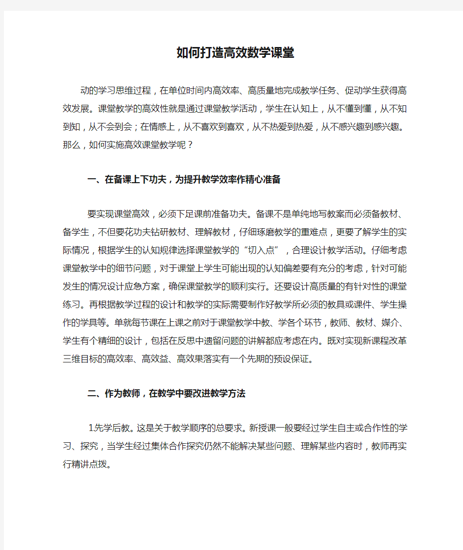 如何打造高效数学课堂