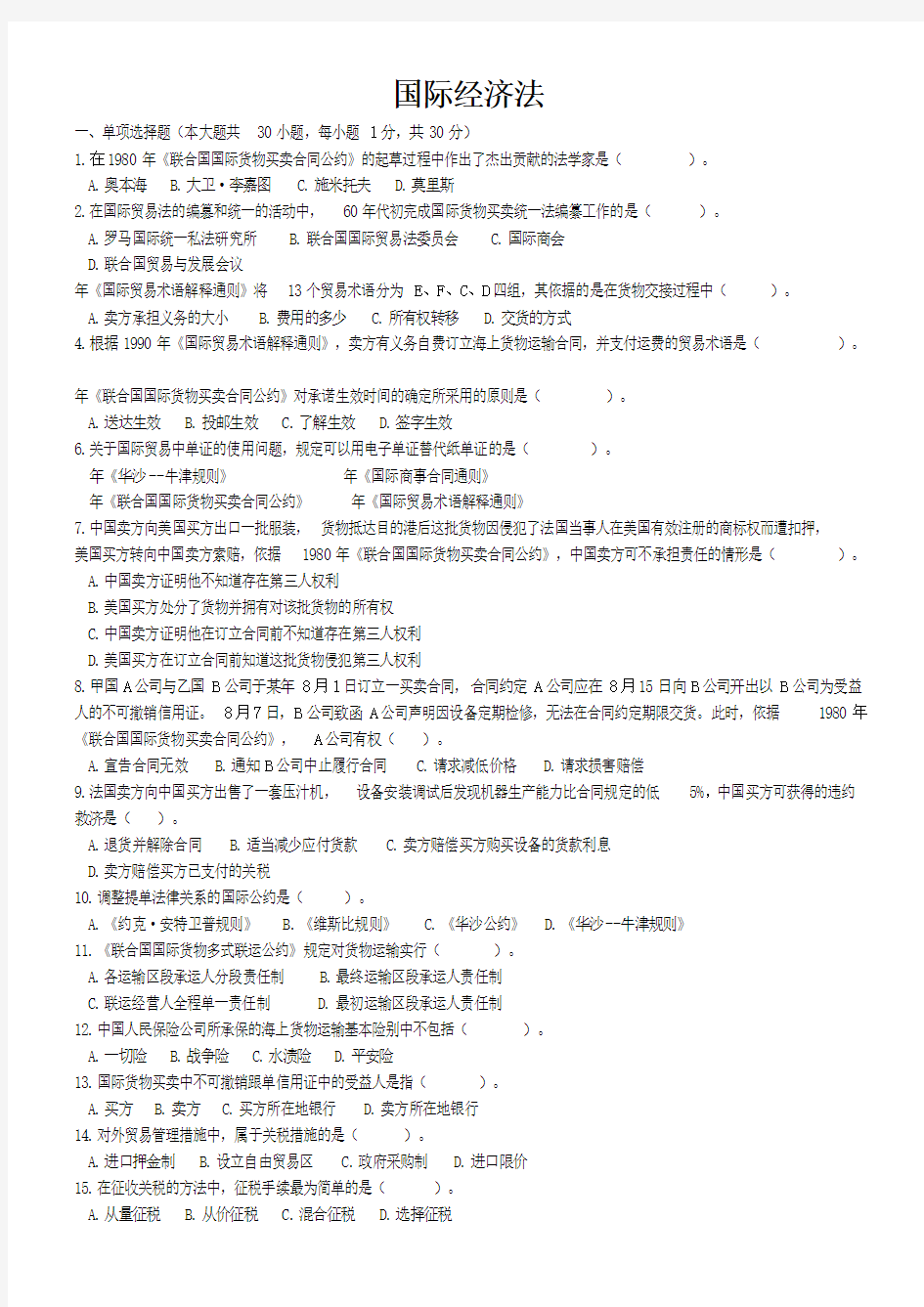 国际经济法试卷及答案