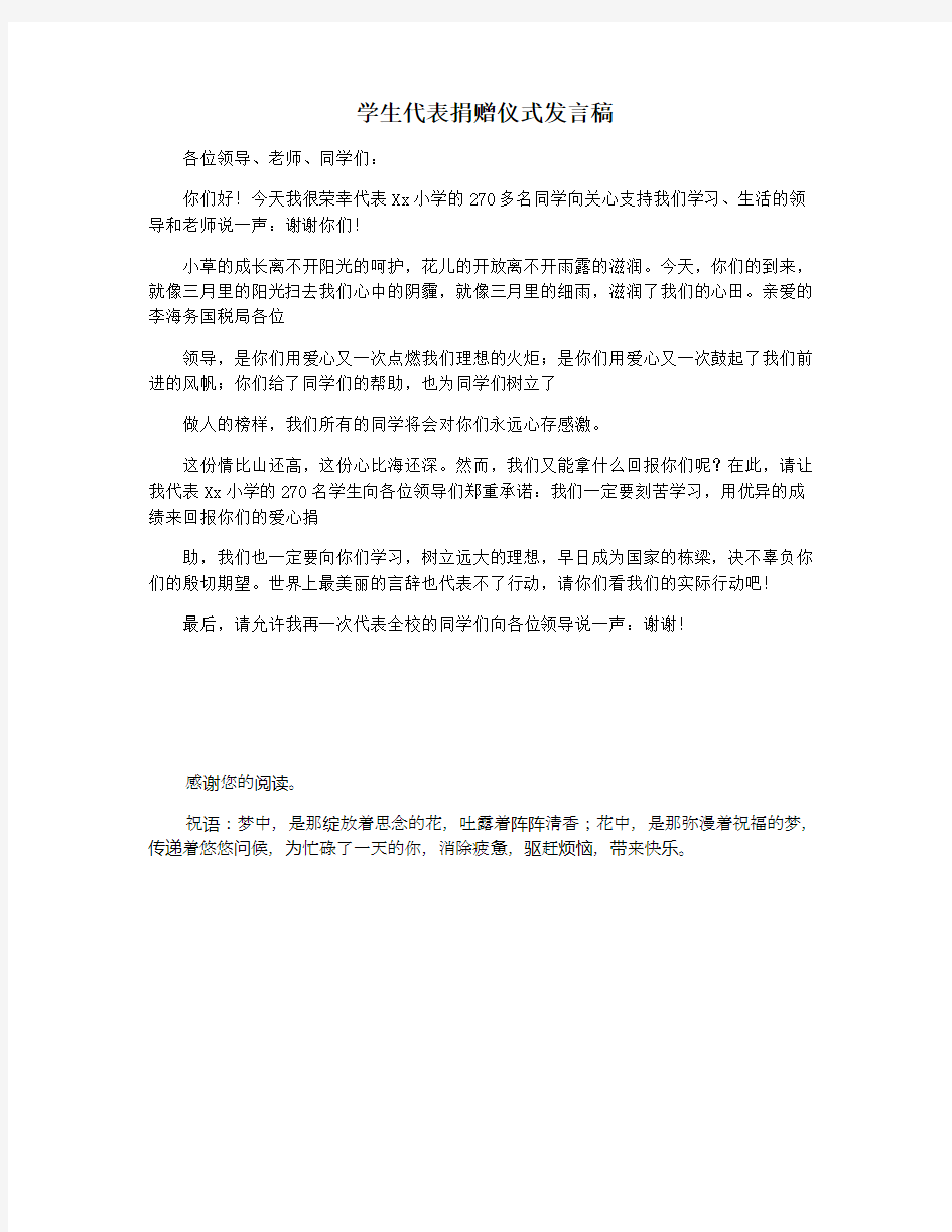 学生代表捐赠仪式发言稿