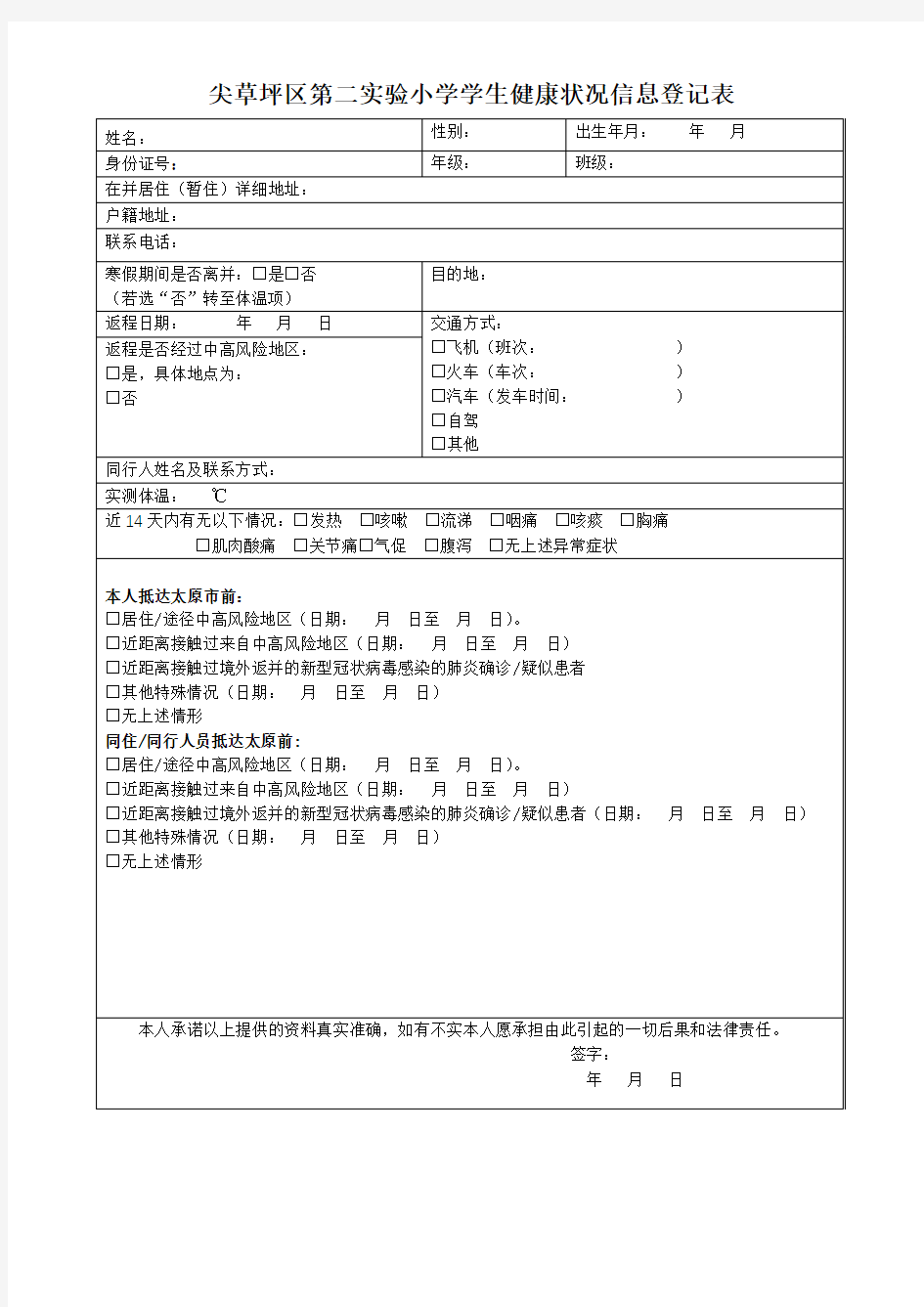 学生健康状况信息登记表(5)(1)(1)