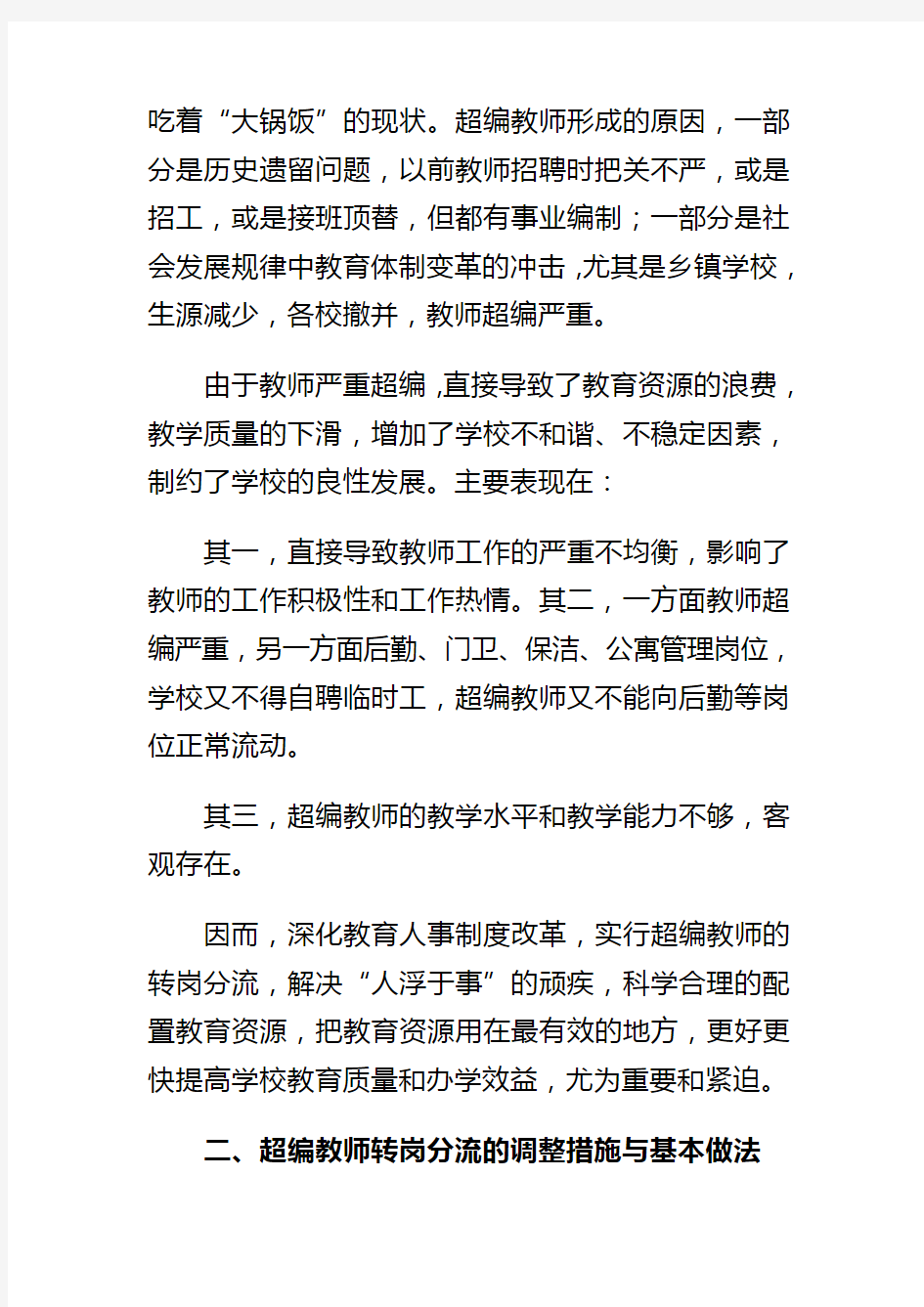 关于超编教师转岗分流的思考与对策