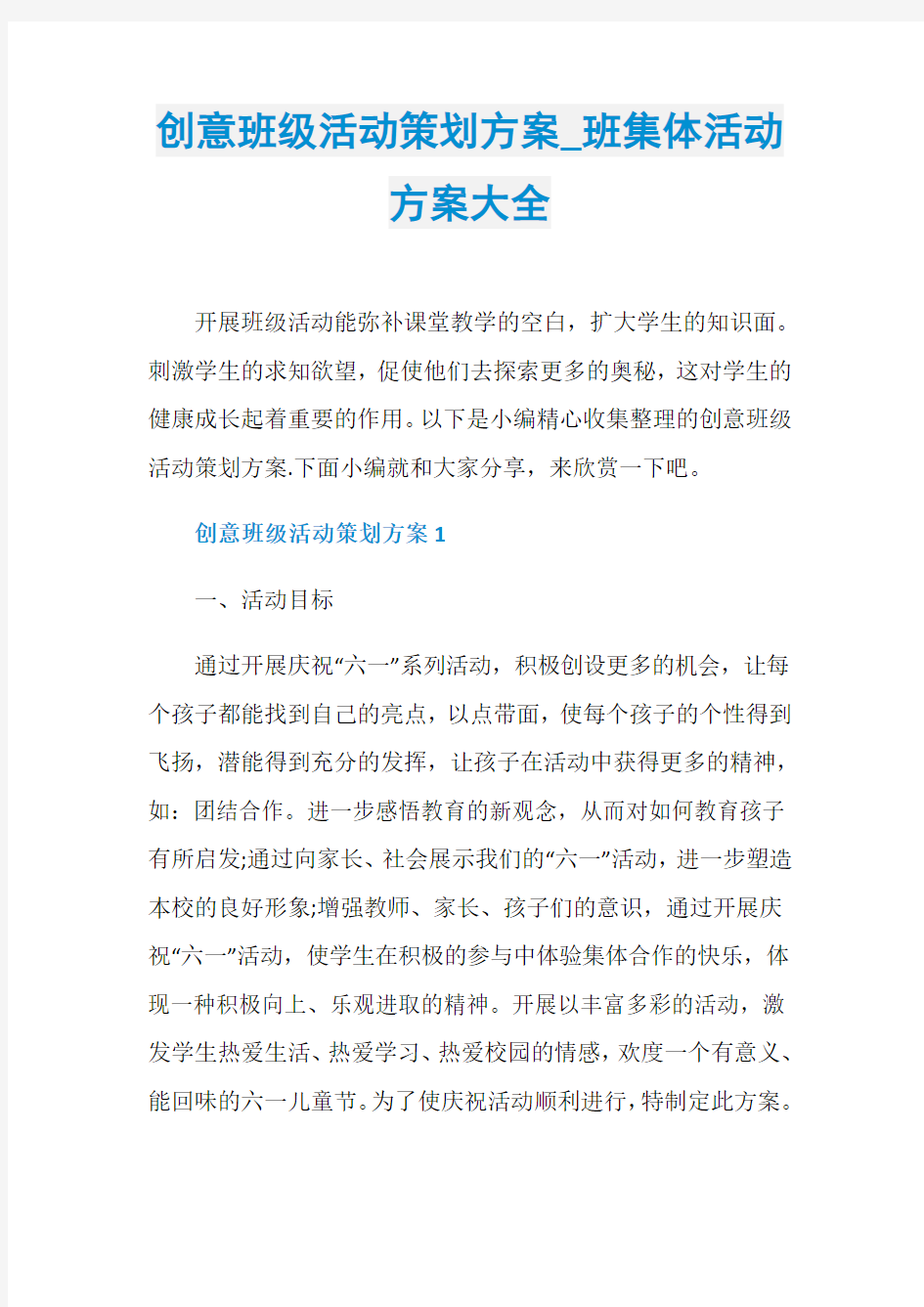 创意班级活动策划方案_班集体活动方案大全