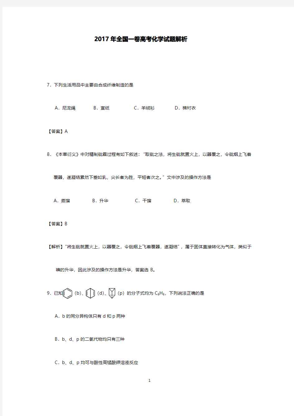 2017年高考全国一卷化学试题解析