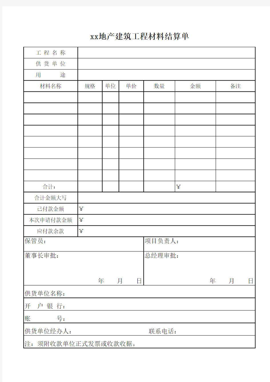 工程材料结算单--