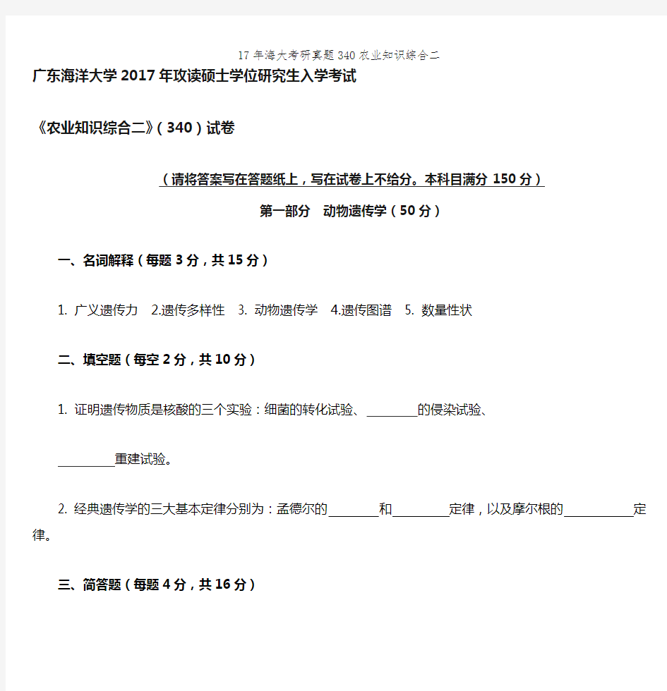 17年海大考研真题340农业知识综合二