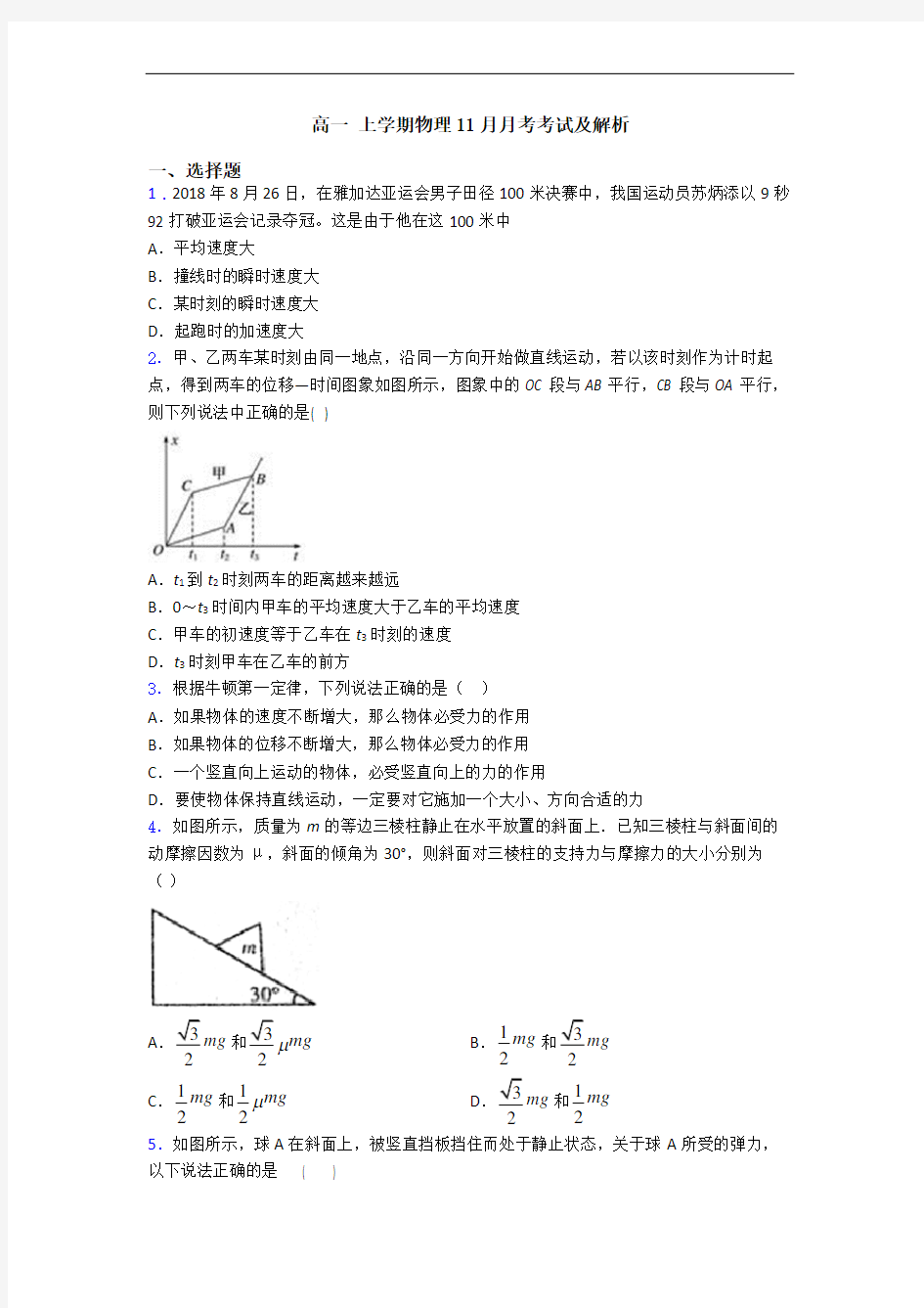 高一 上学期物理11月月考考试及解析