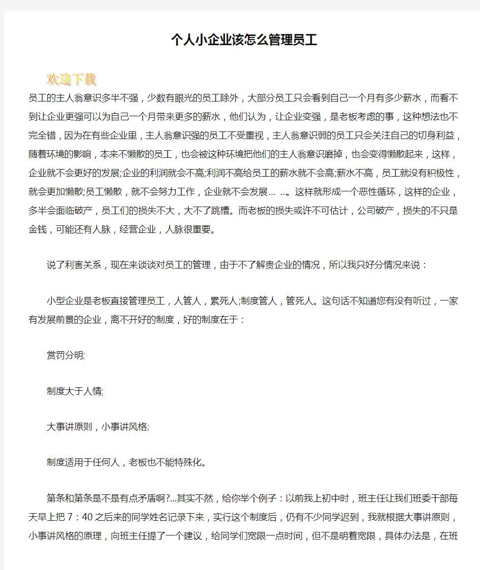 个人小企业该怎么管理员工