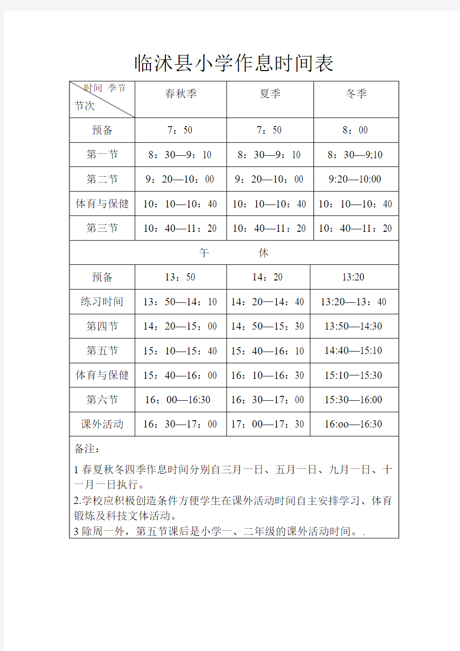 山东省临沭县小学作息时间表