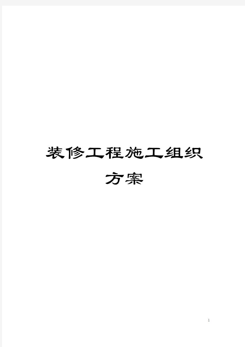 装修工程施工组织方案模板