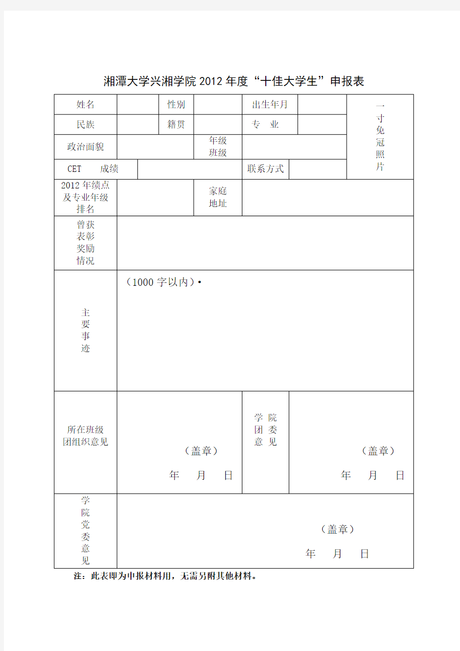 湘潭大学兴湘学院“十佳大学生、干部”申请表格