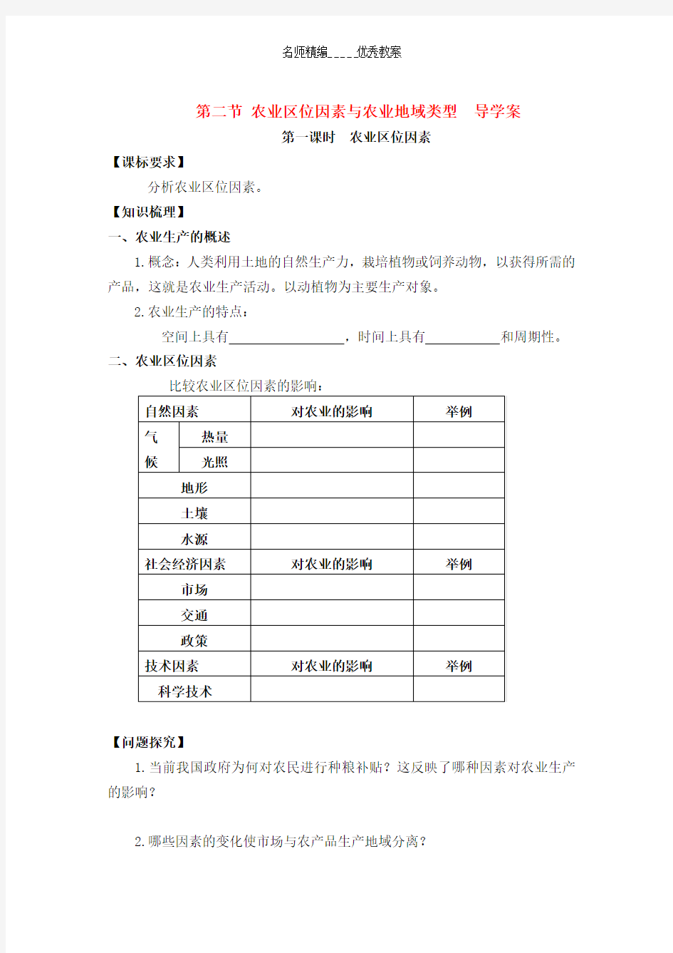 高中地理农业区位因素与农业地域类型导学案湘教版必修