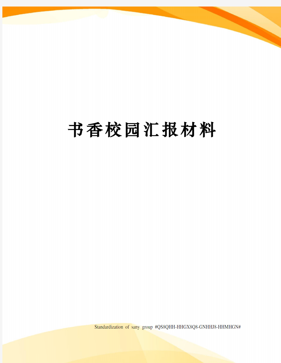 书香校园汇报材料