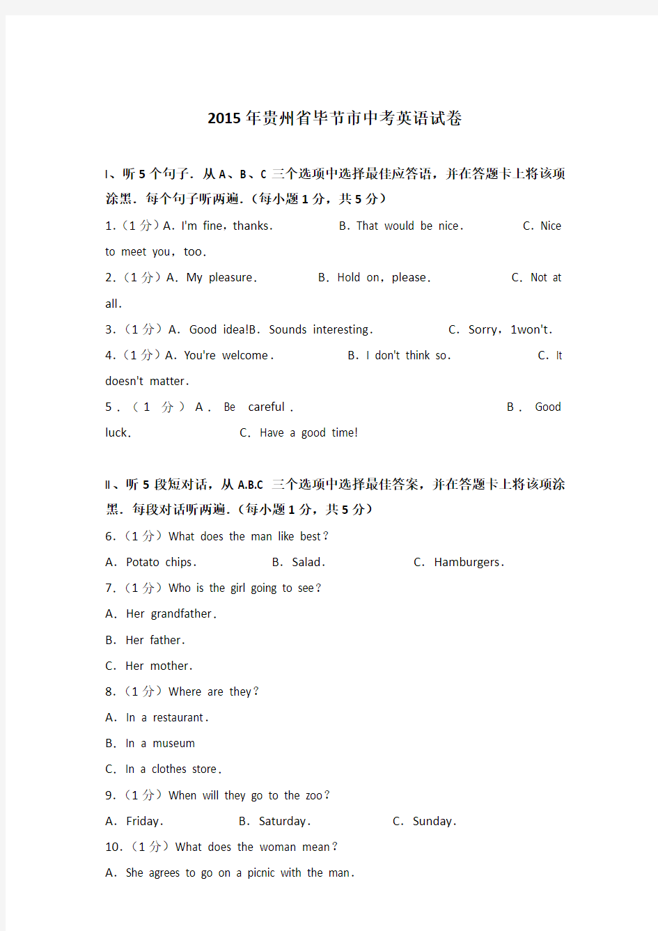 2015年贵州省毕节市中考英语试卷和答案