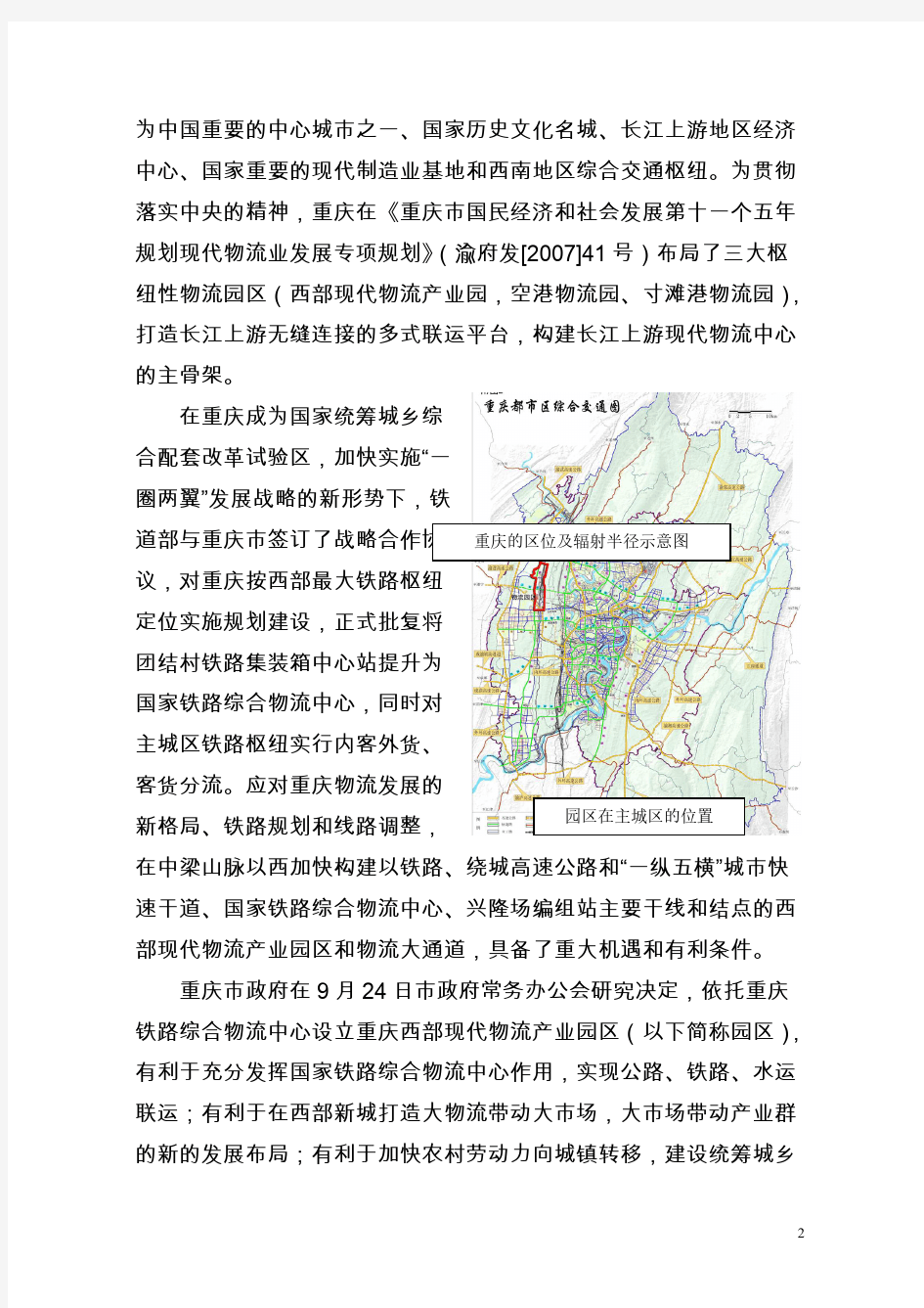 重庆西部现代物流园区概况-推荐下载