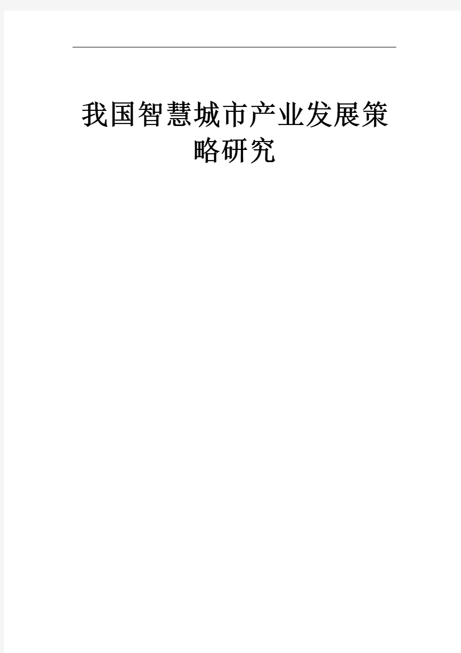 我国智慧城市产业发展策略研究