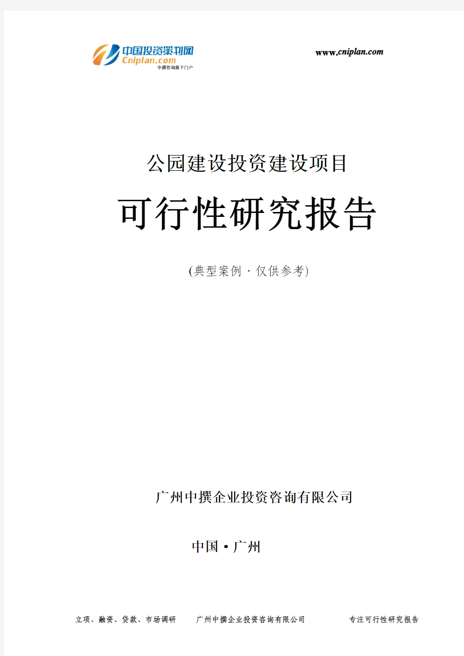 公园建设投资建设项目可行性研究报告