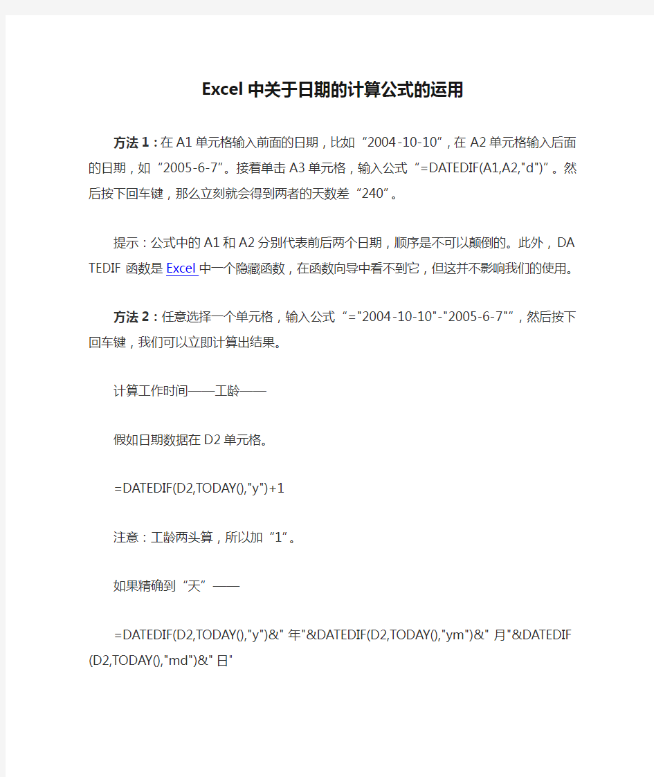 Excel中关于日期的计算公式的运用