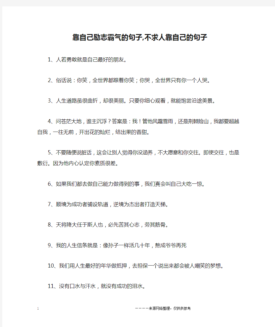 靠自己励志霸气的句子,不求人靠自己的句子