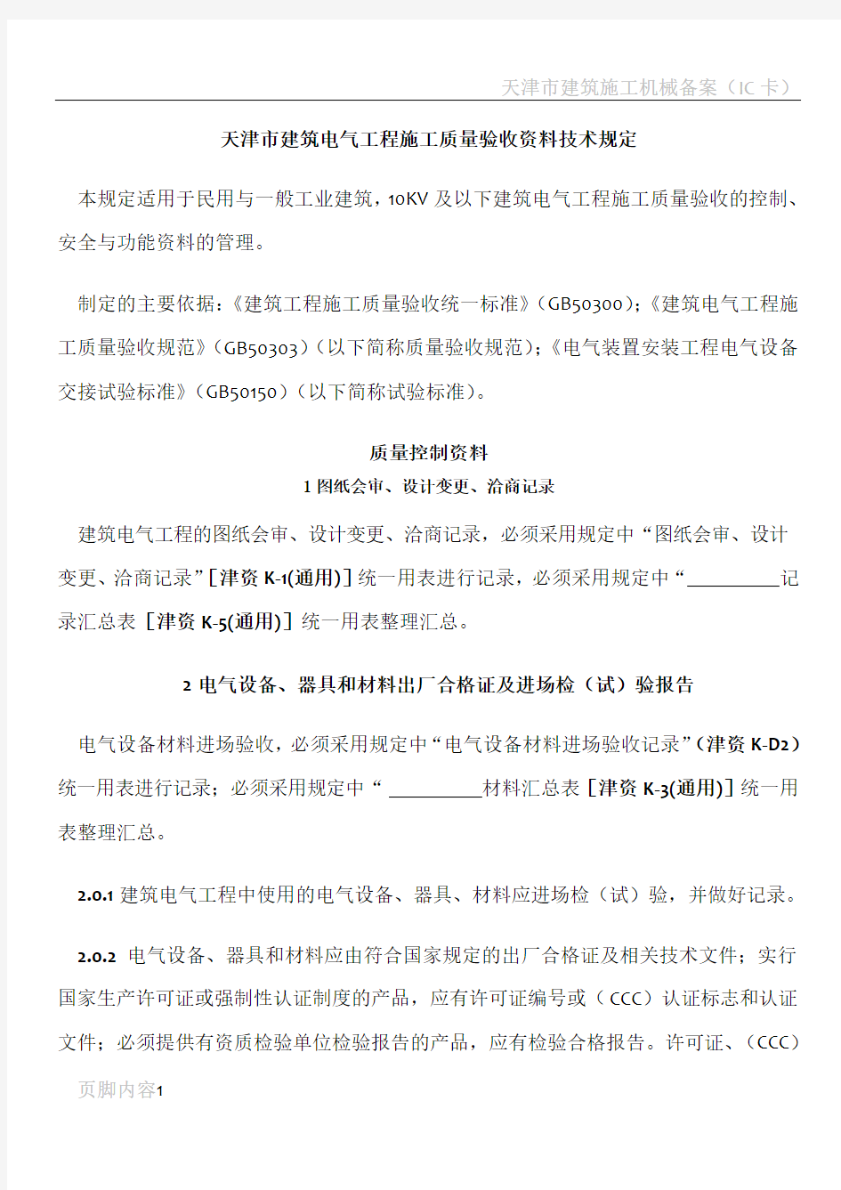 天津市建筑电气工程施工质量验收资料技术规定与表格