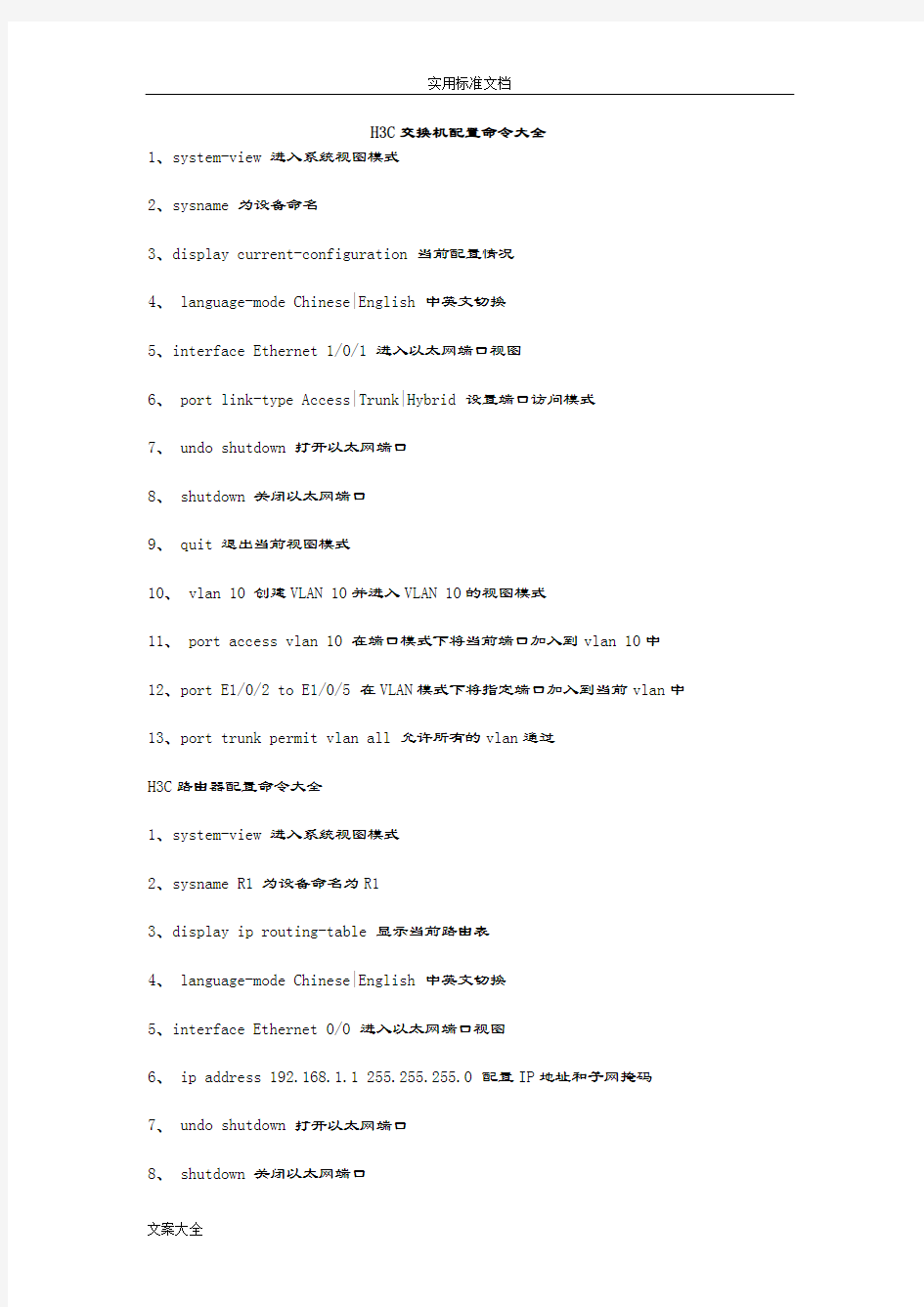 华三华为交换机-路由器配置常用命令汇总情况