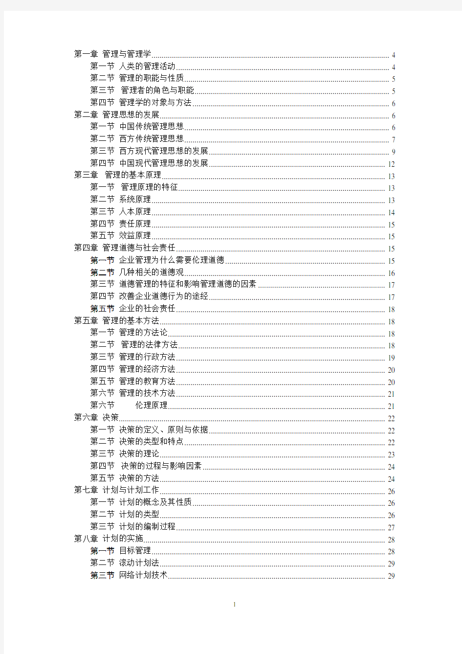 管理学周三多第五版重点笔记大全最新整理