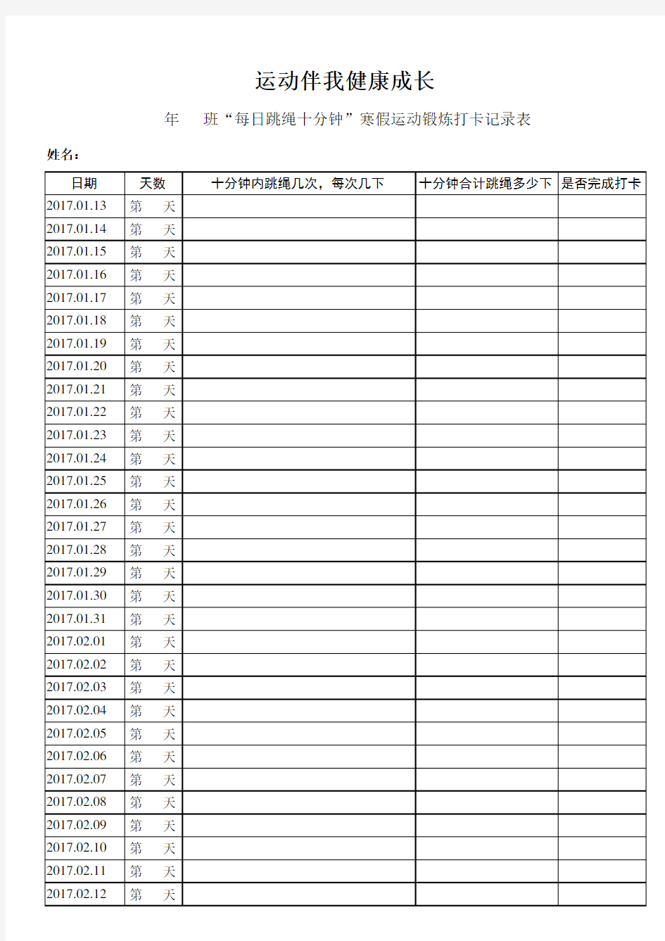 跳绳锻炼记录表