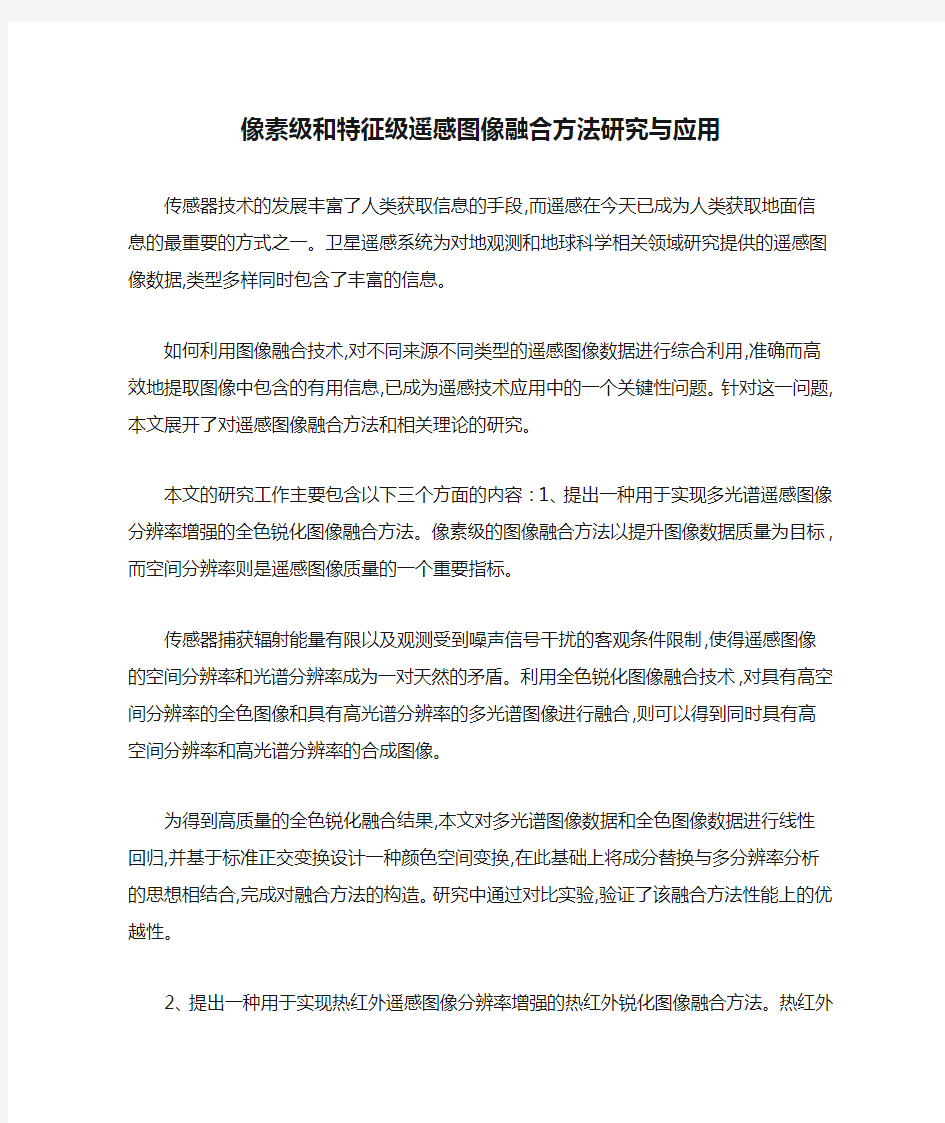 像素级和特征级遥感图像融合方法研究与应用