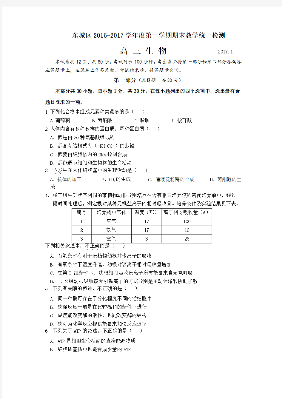 北京市东城区2017届高三上学期期末考试生物试题含答案