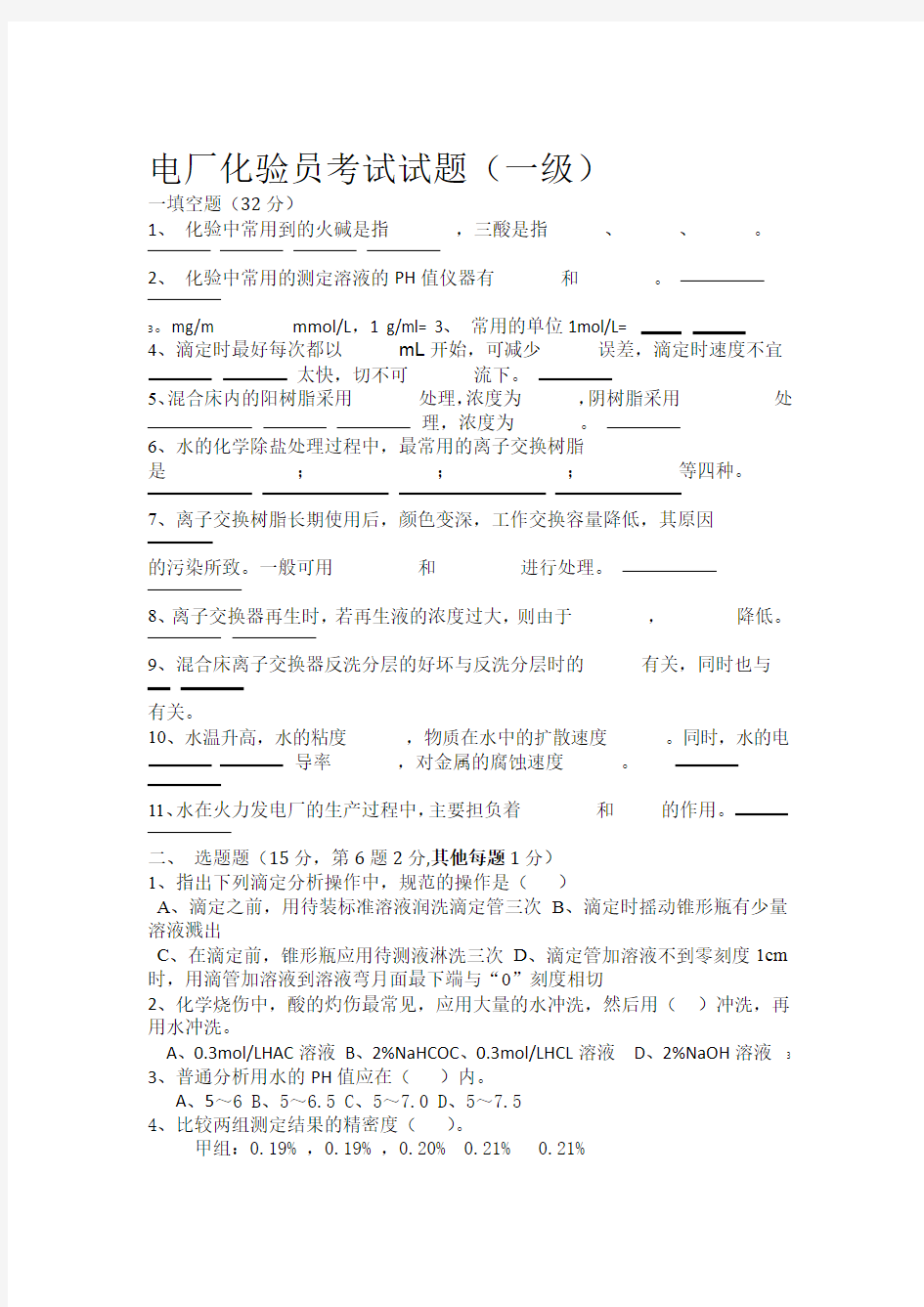 电厂化验员技师考试试题