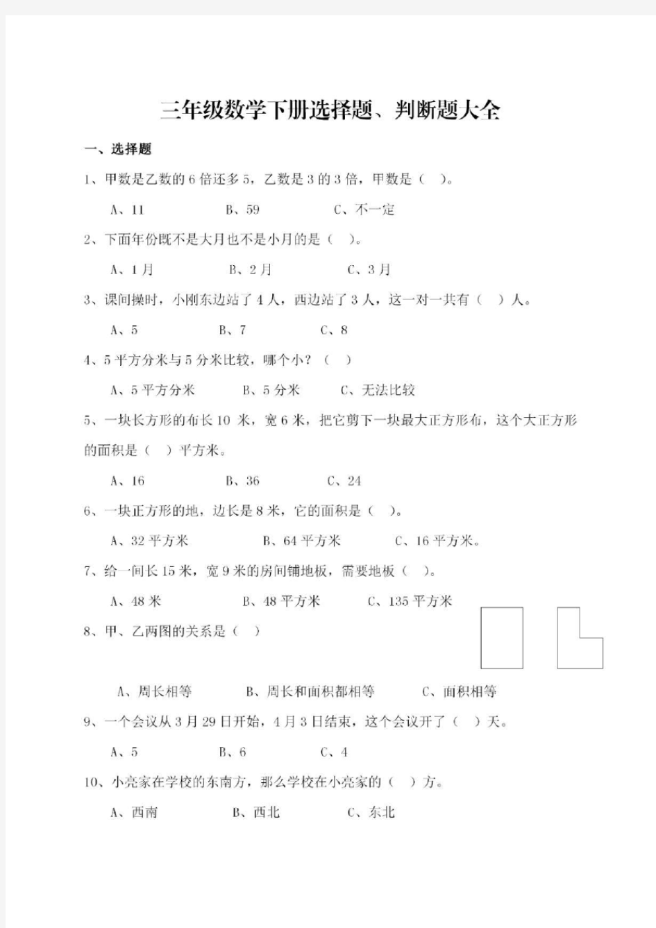 小学三年级数学下册选择题、判断题大全