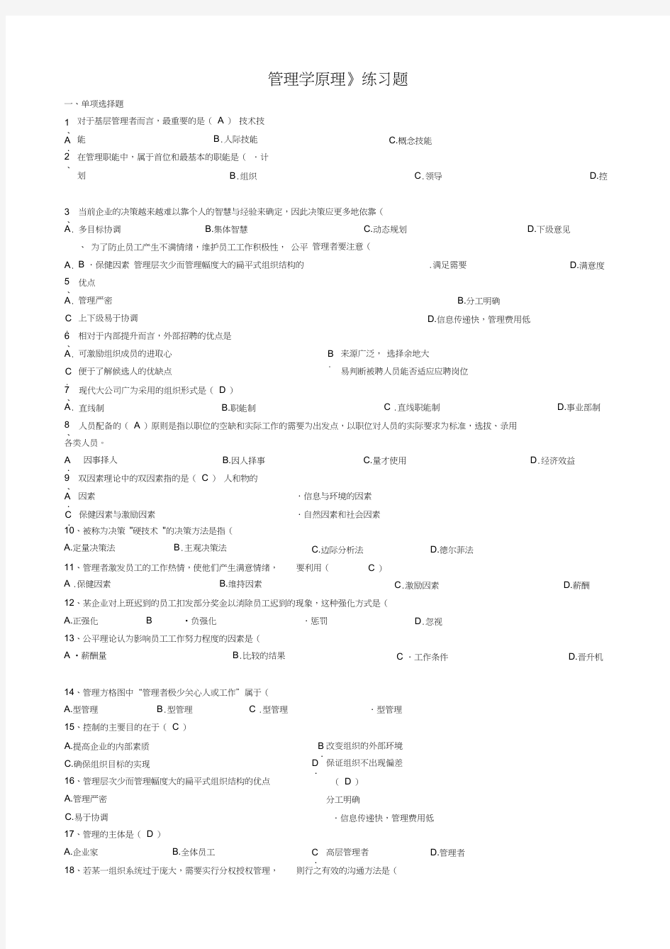 管理学原理练习题-带答案