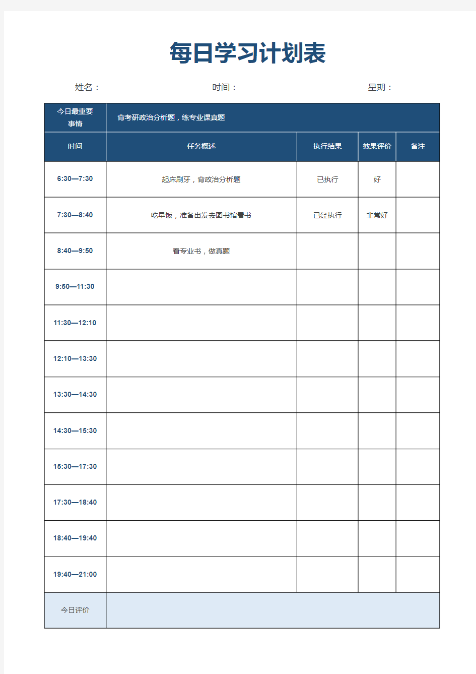 每日学习考研计划模板