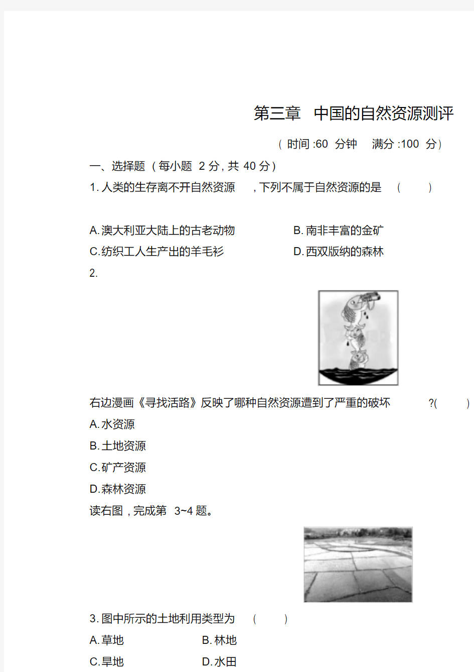 八年级地理上册第三章中国的自然资源测评(新版)新人教版