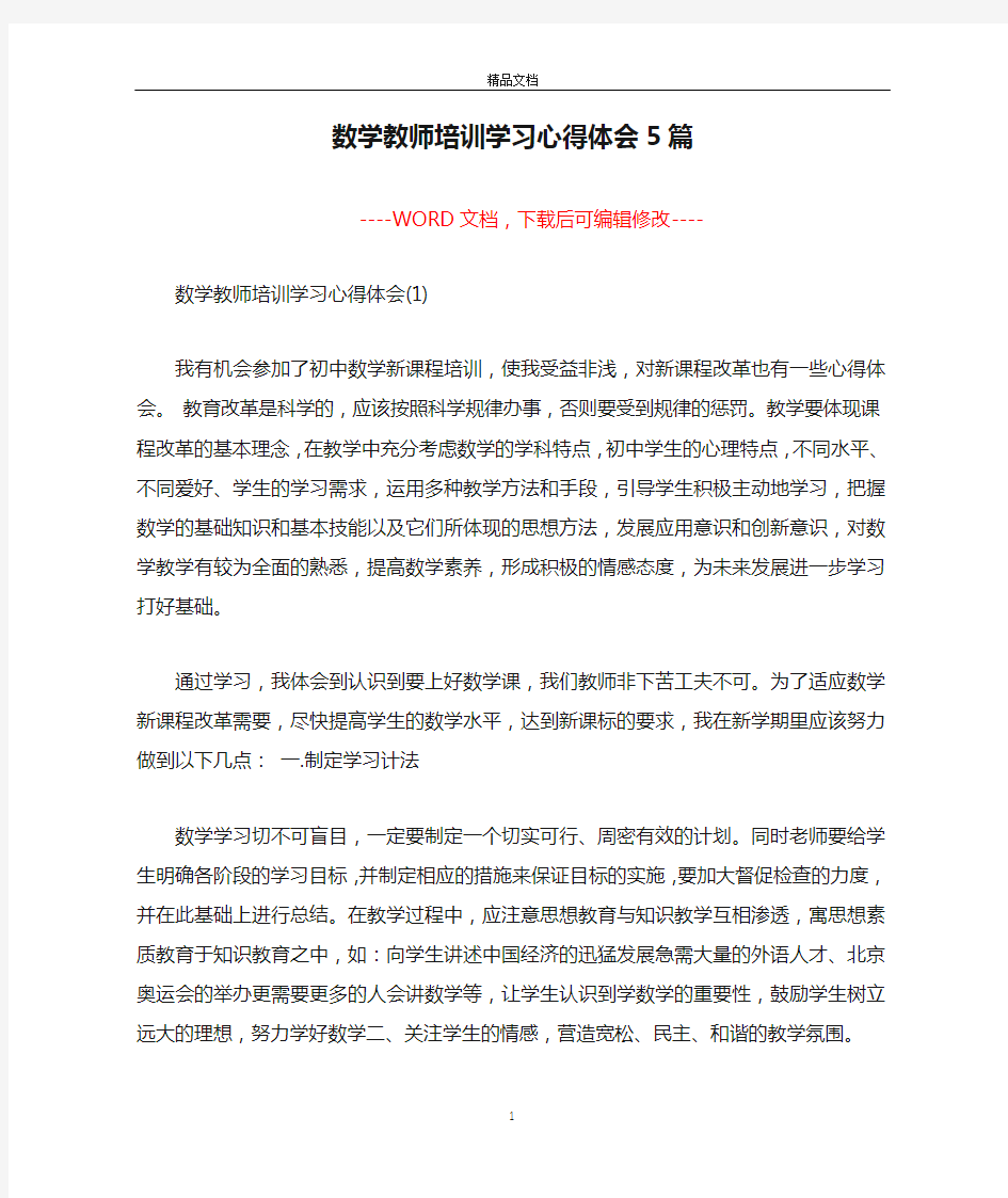 数学教师培训学习心得体会5篇