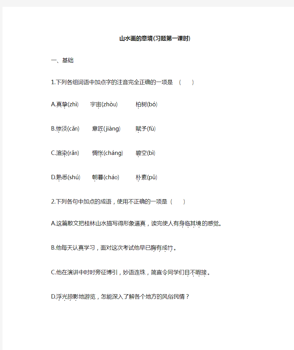 人教部编版初中语文九年级下册第四单元《山水画的意境》习题含答案(内含2课时)