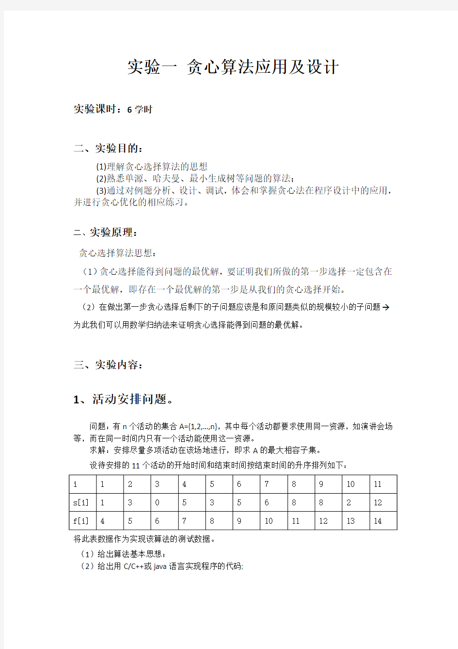 实验1 贪心算法应用及设计