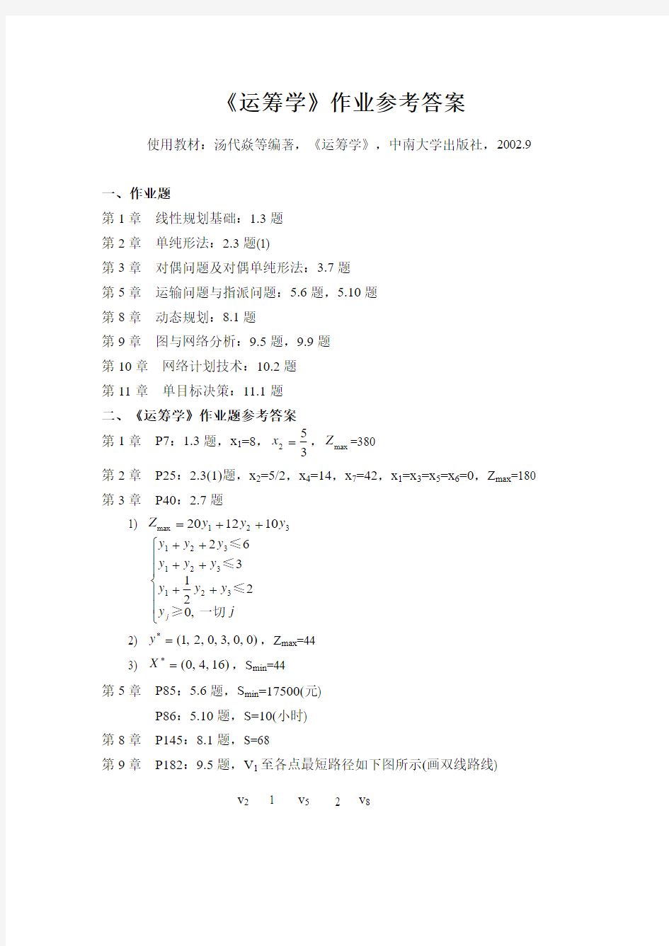 《运筹学》作业参考答案.