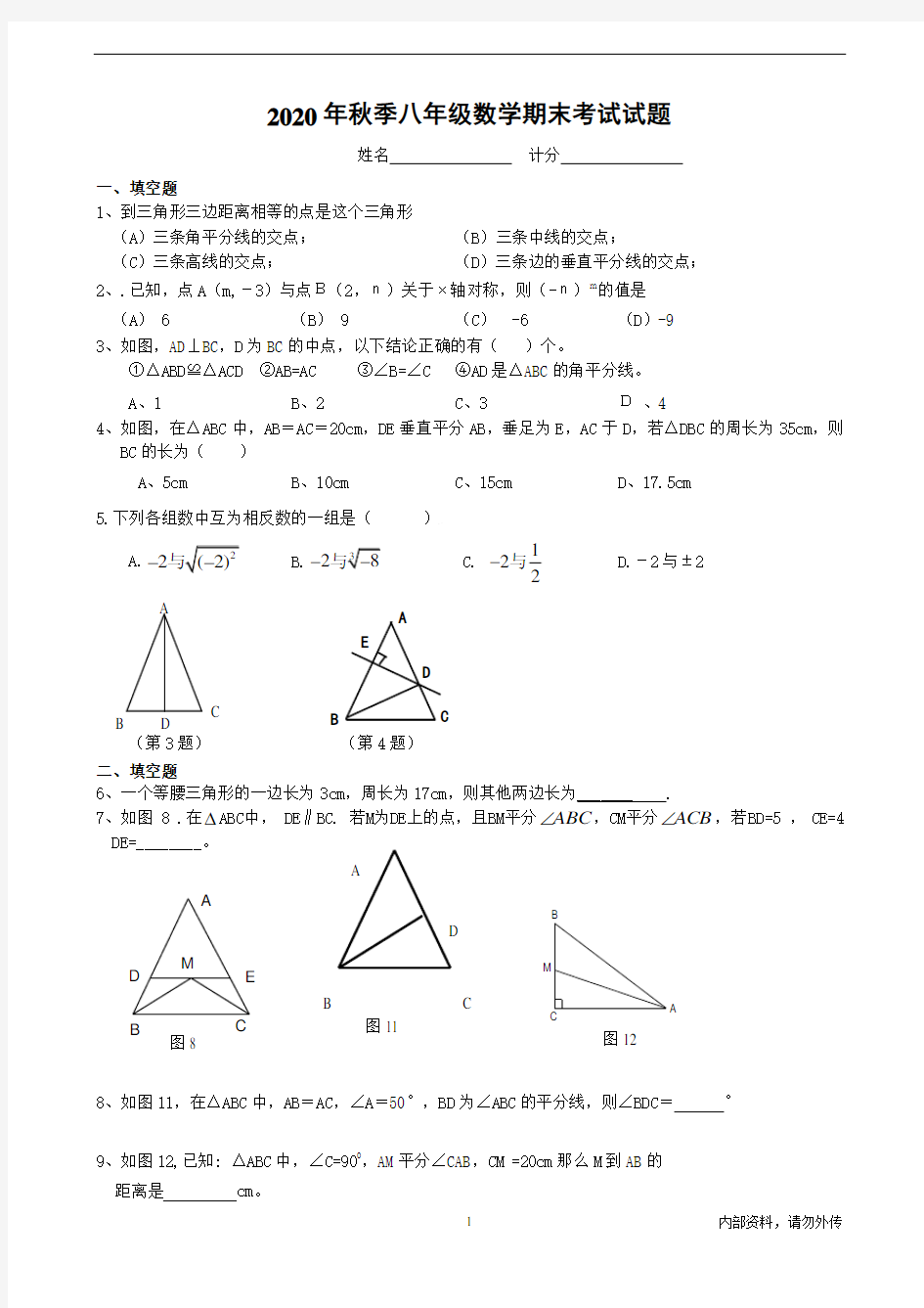 2020年秋季八年级数学期末考试试题