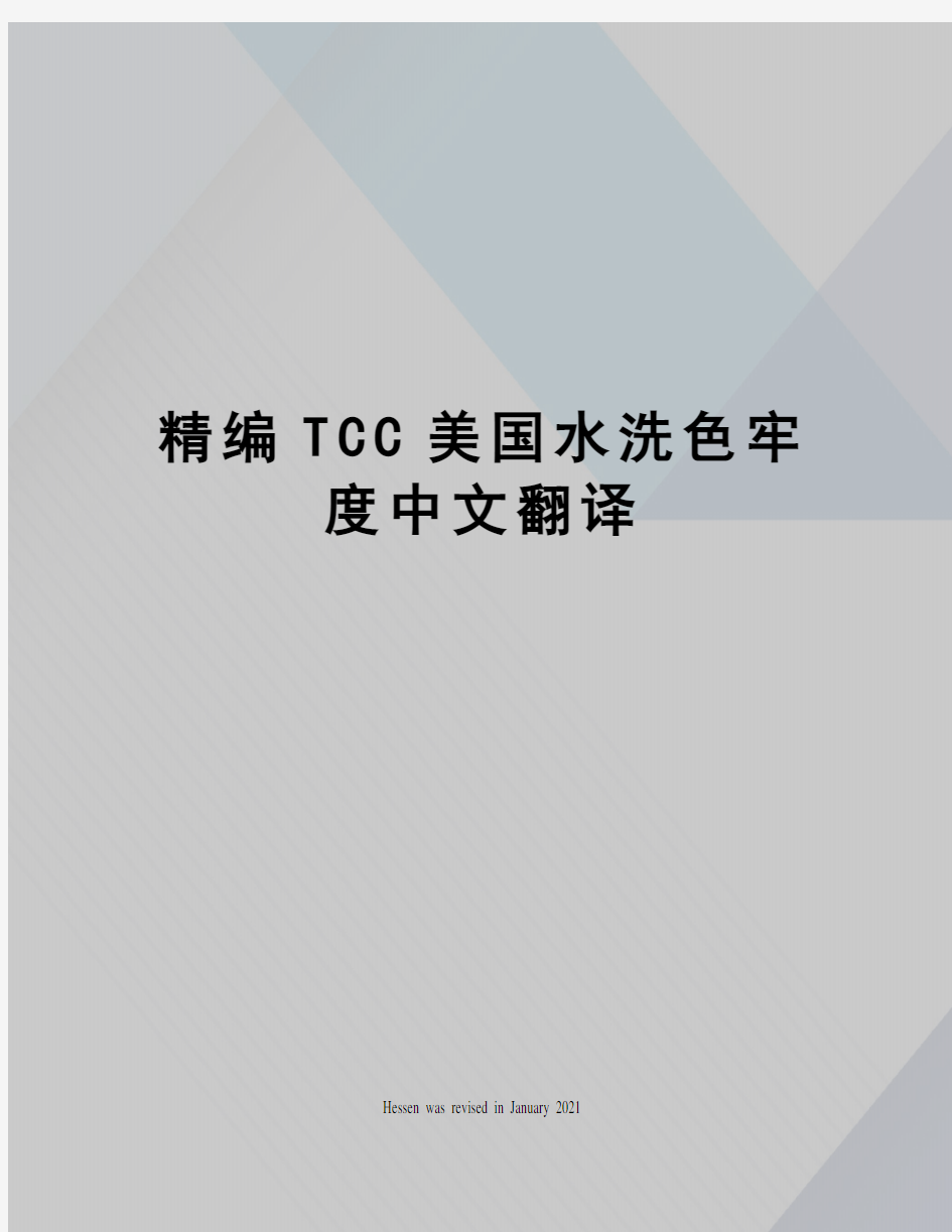 精编TCC美国水洗色牢度中文翻译