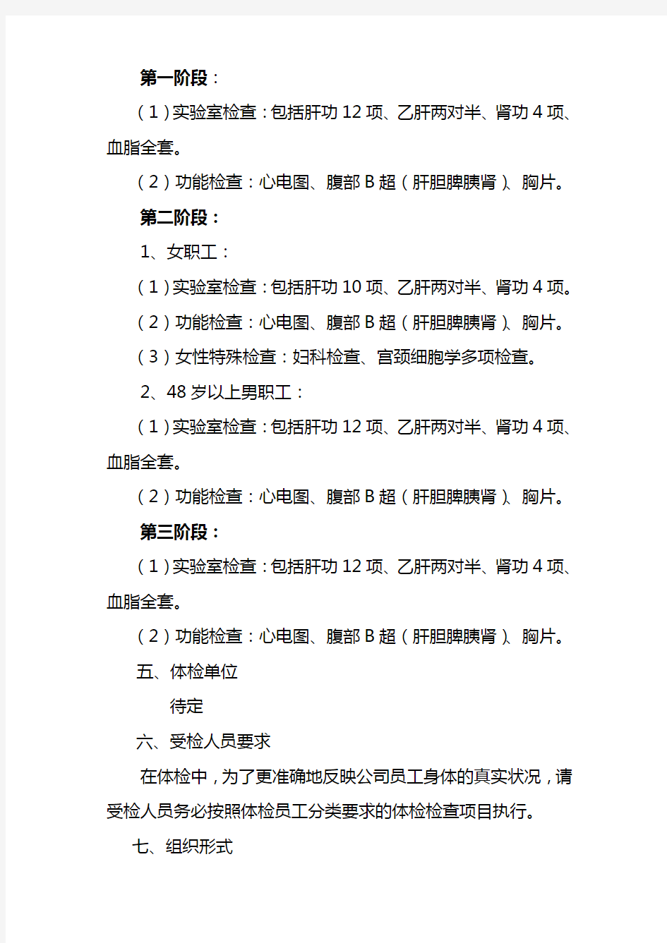 公司员工职业健康体检计划